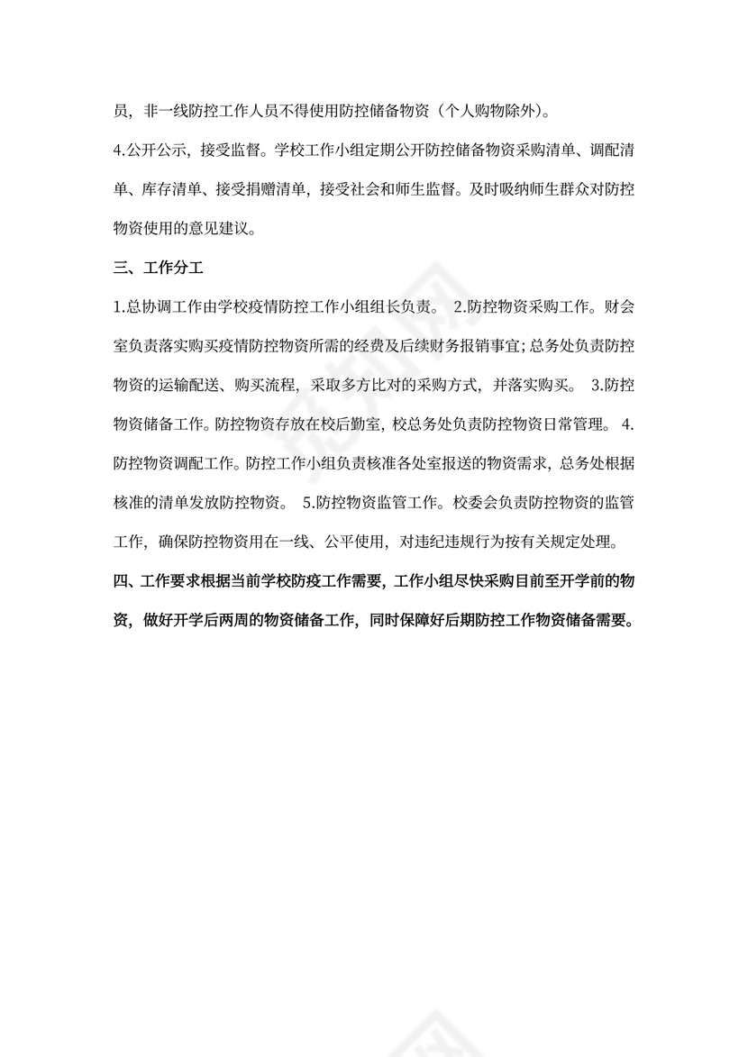 疫情防控物资储备方案