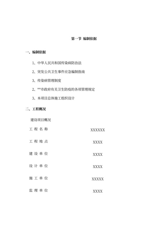 工地现场卫生防疫施工方案