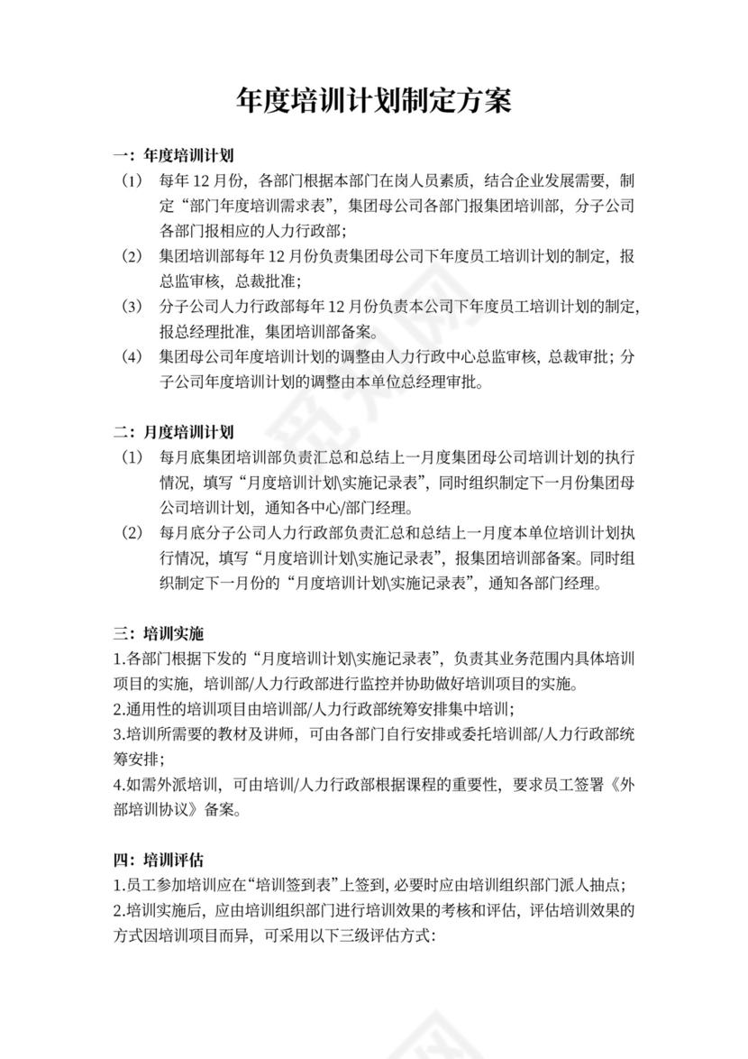 年度培训计划制定方案