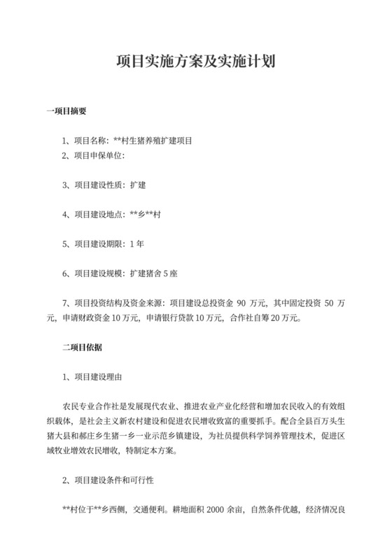 项目实施方案项目实施方案及实施计划2021最新范文