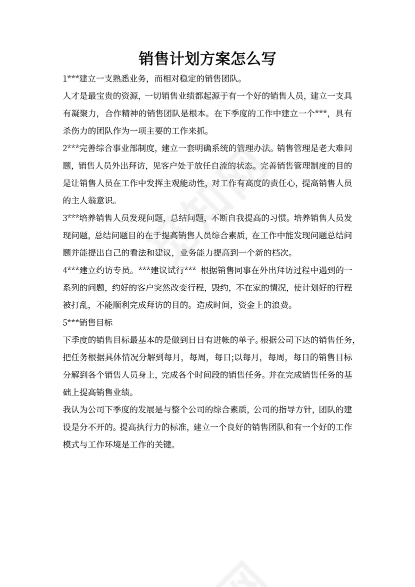 销售计划方案怎么写