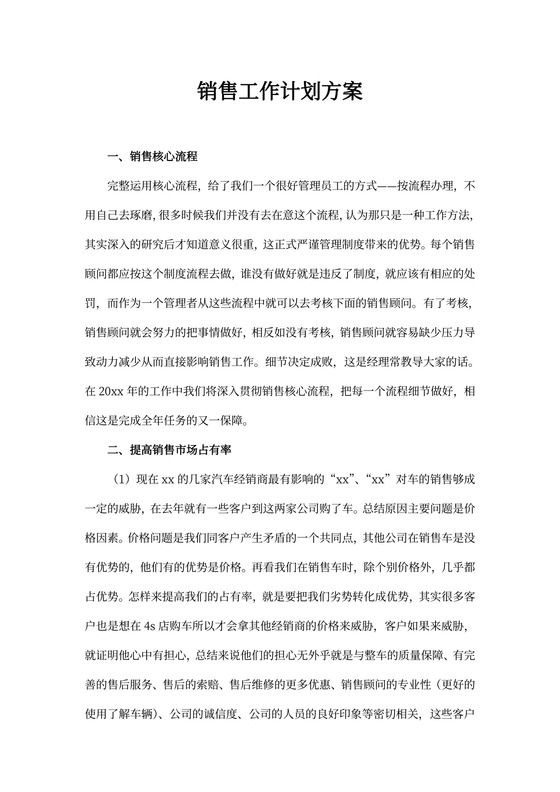 销售工作计划方案