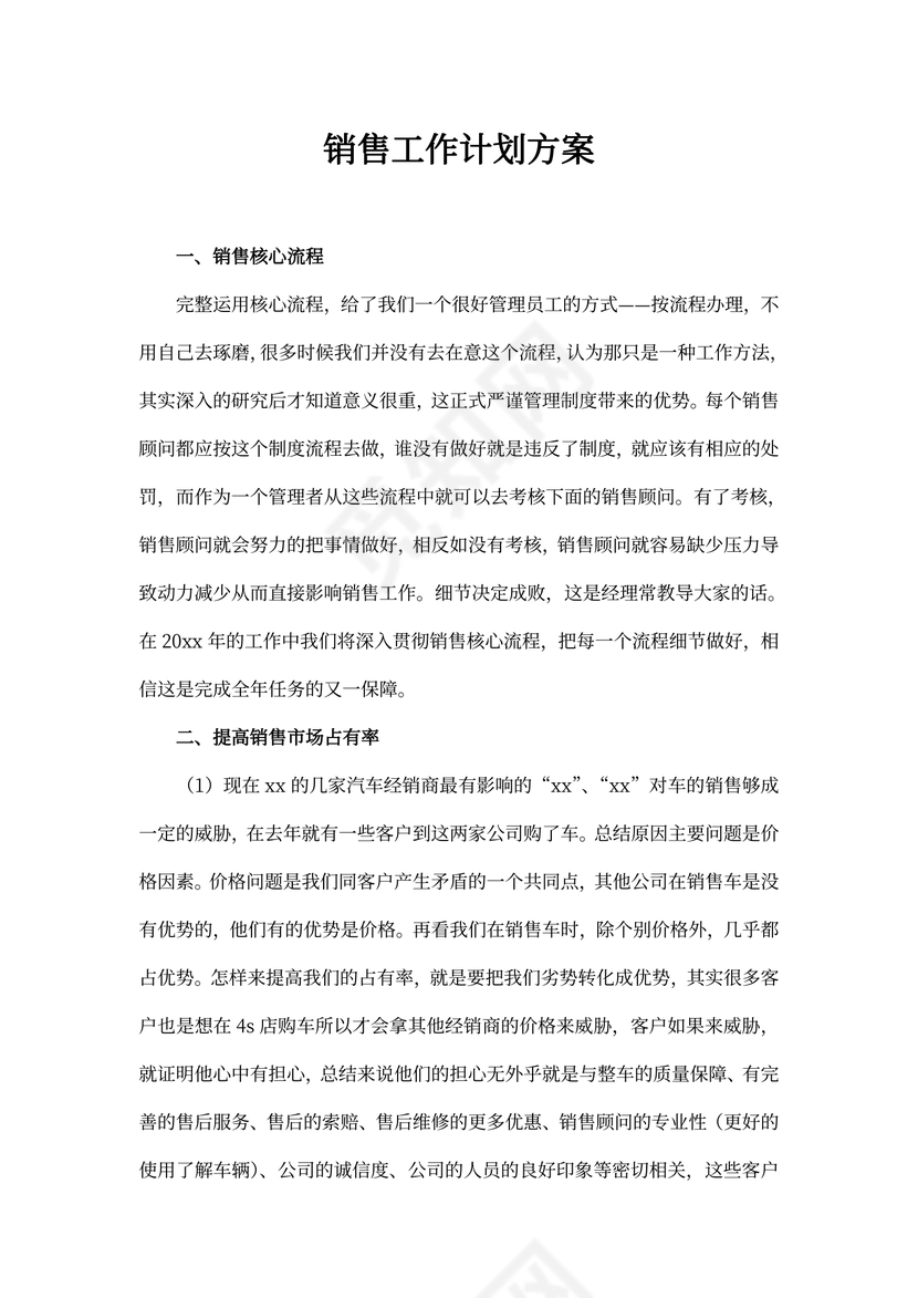 销售工作计划方案