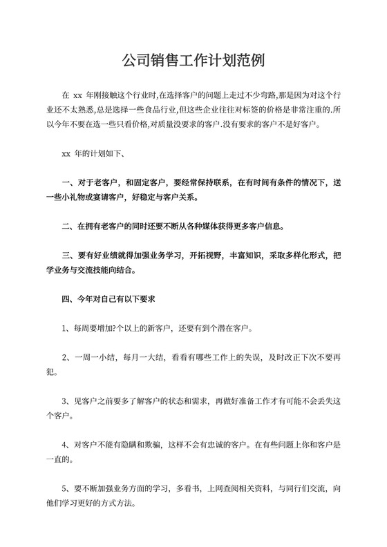 公司销售工作计划范例公司年度销售工作计划四篇