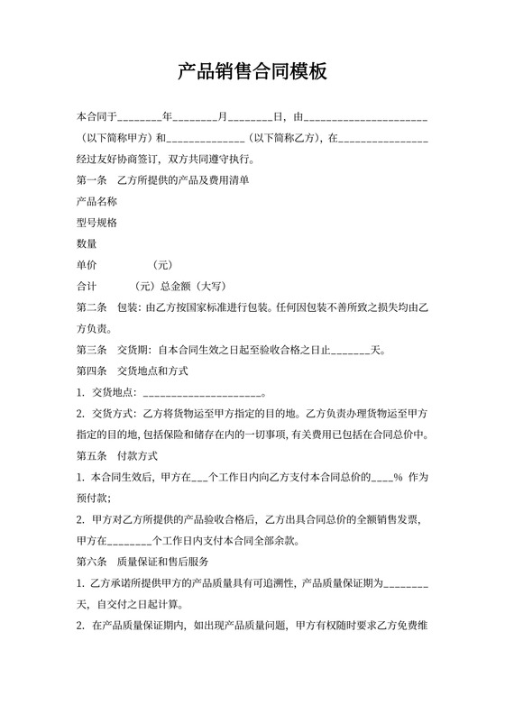 产品销售合同模板