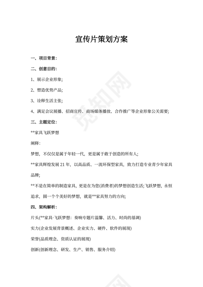 宣传片策划方案