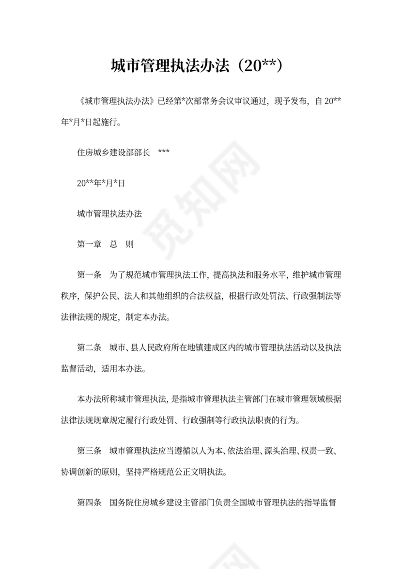 城市管理执法办法(2017)
