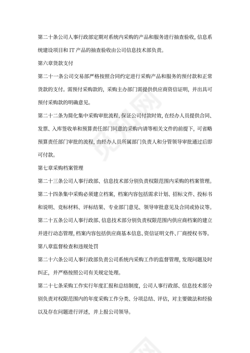 公司采购管理办法