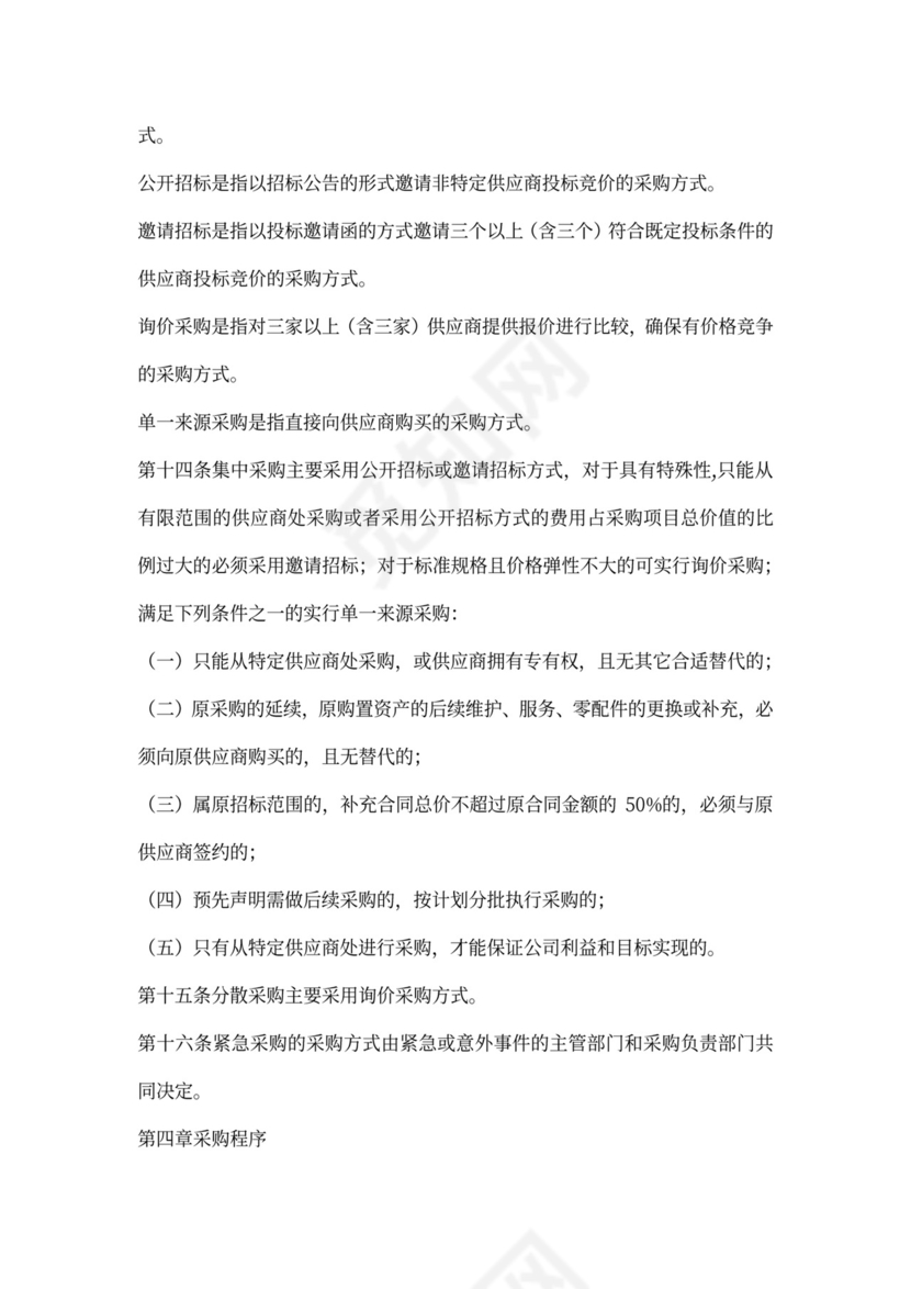 公司采购管理办法