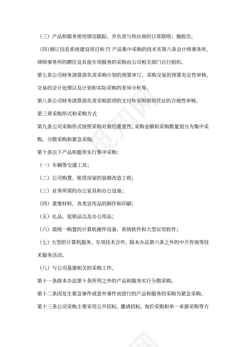 公司采购管理办法