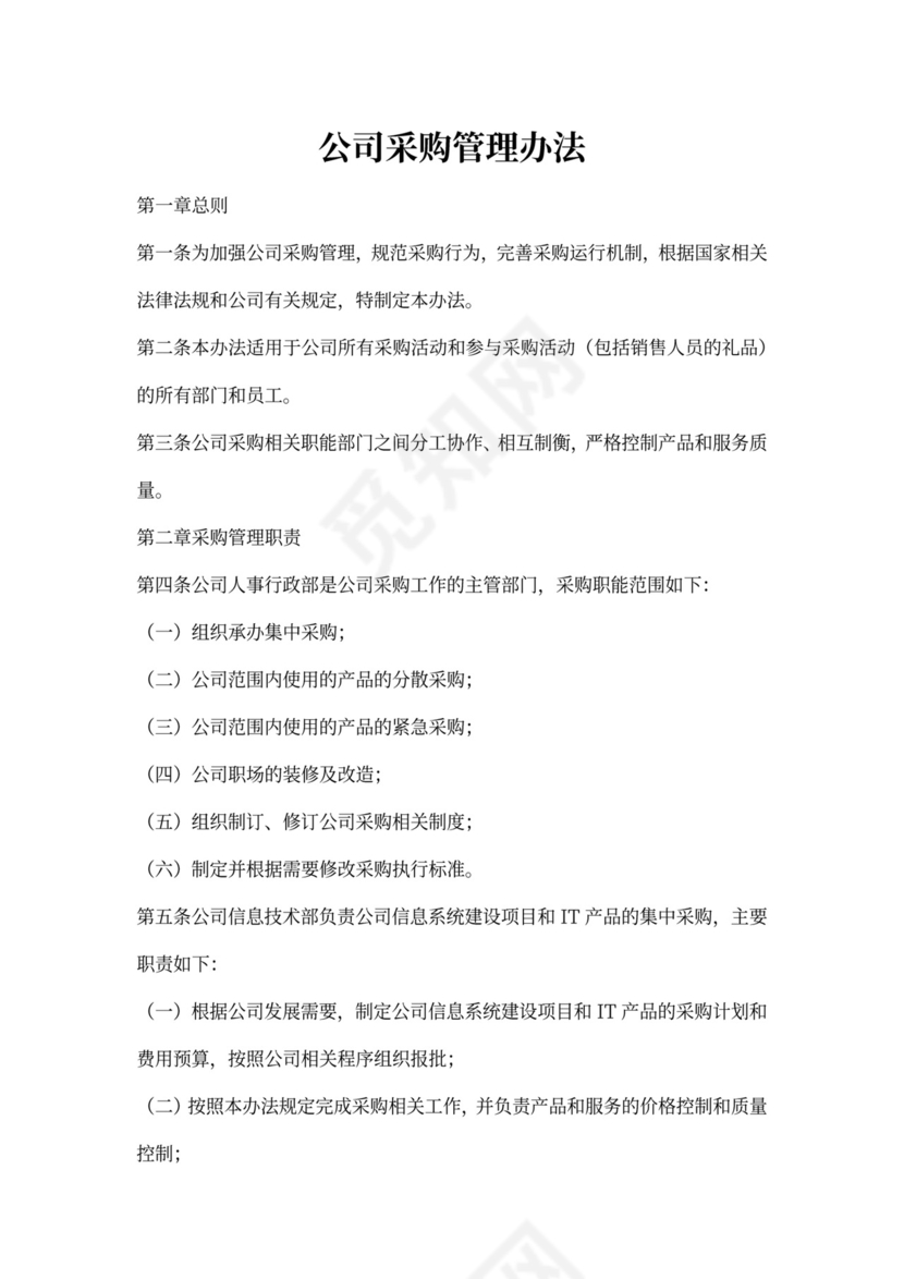公司采购管理办法