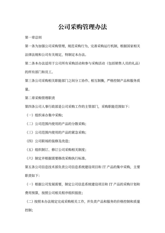 公司采购管理办法