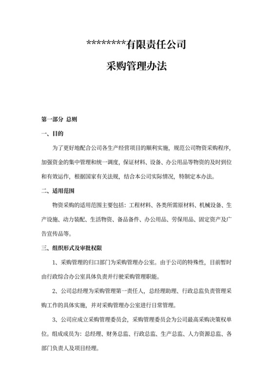 采购管理办法方案