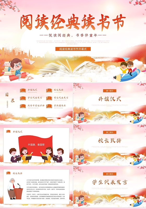 红橙色简约卡通阅读经典读书节开幕式PPT模板