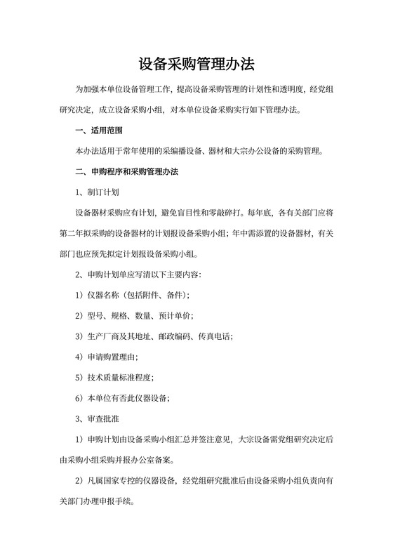 设备采购管理办法