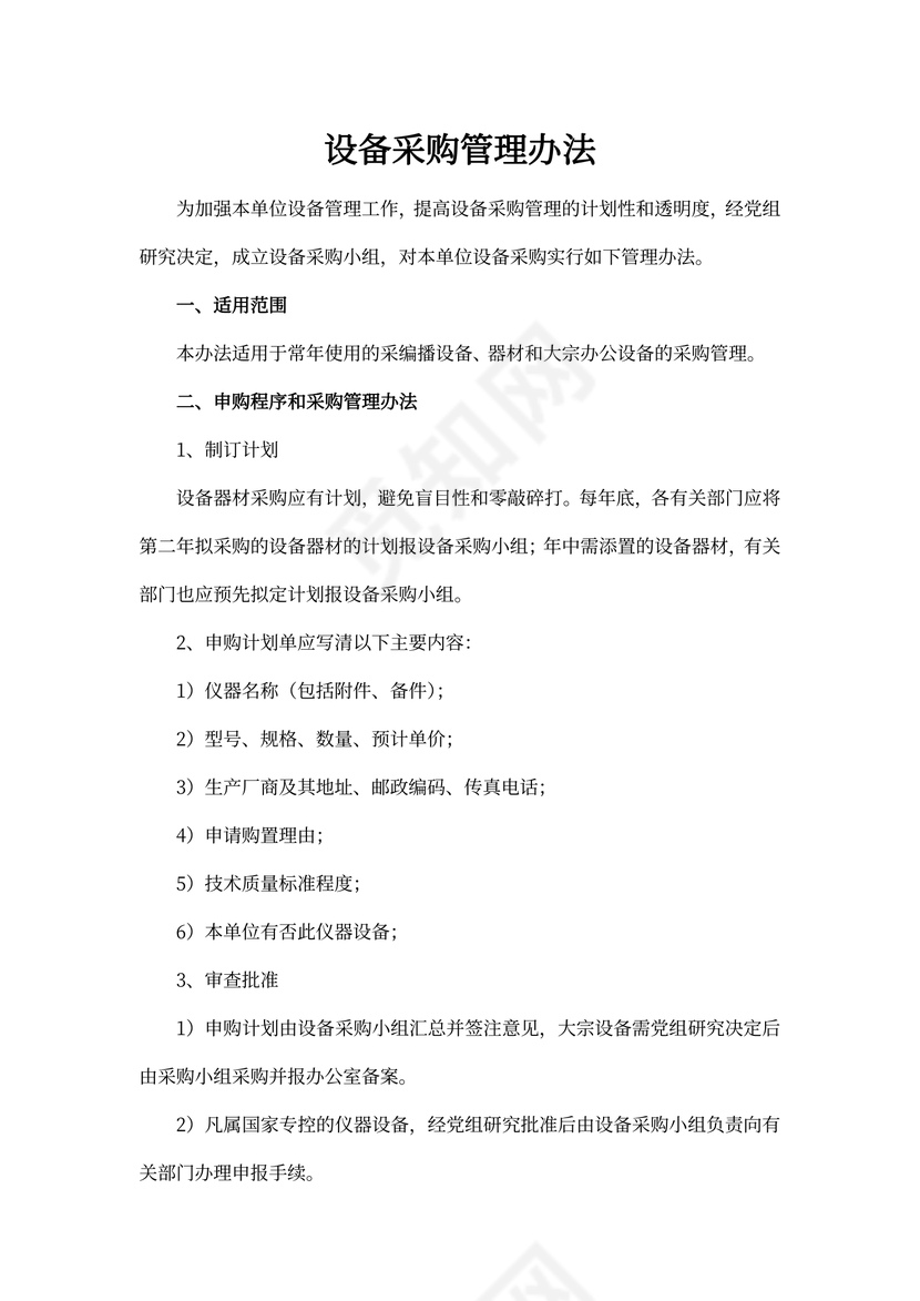 设备采购管理办法