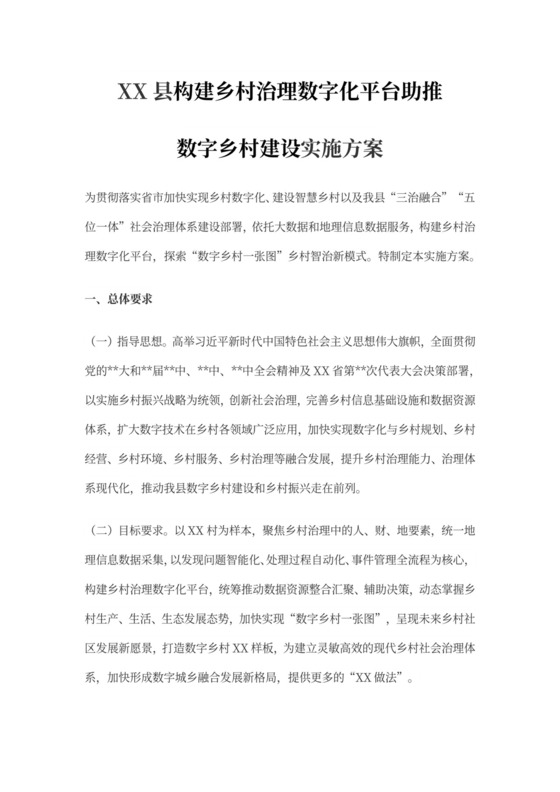 XX县构建乡村治理数字化平台助推数字乡村建设实施方案