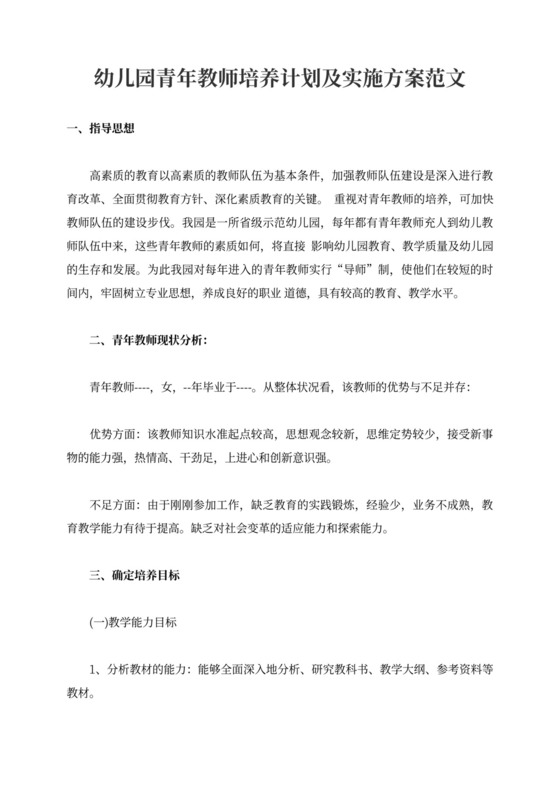 幼儿园青年教师培养计划及实施方案范文