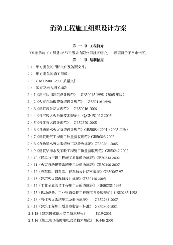 消防工程施工组织设计方案