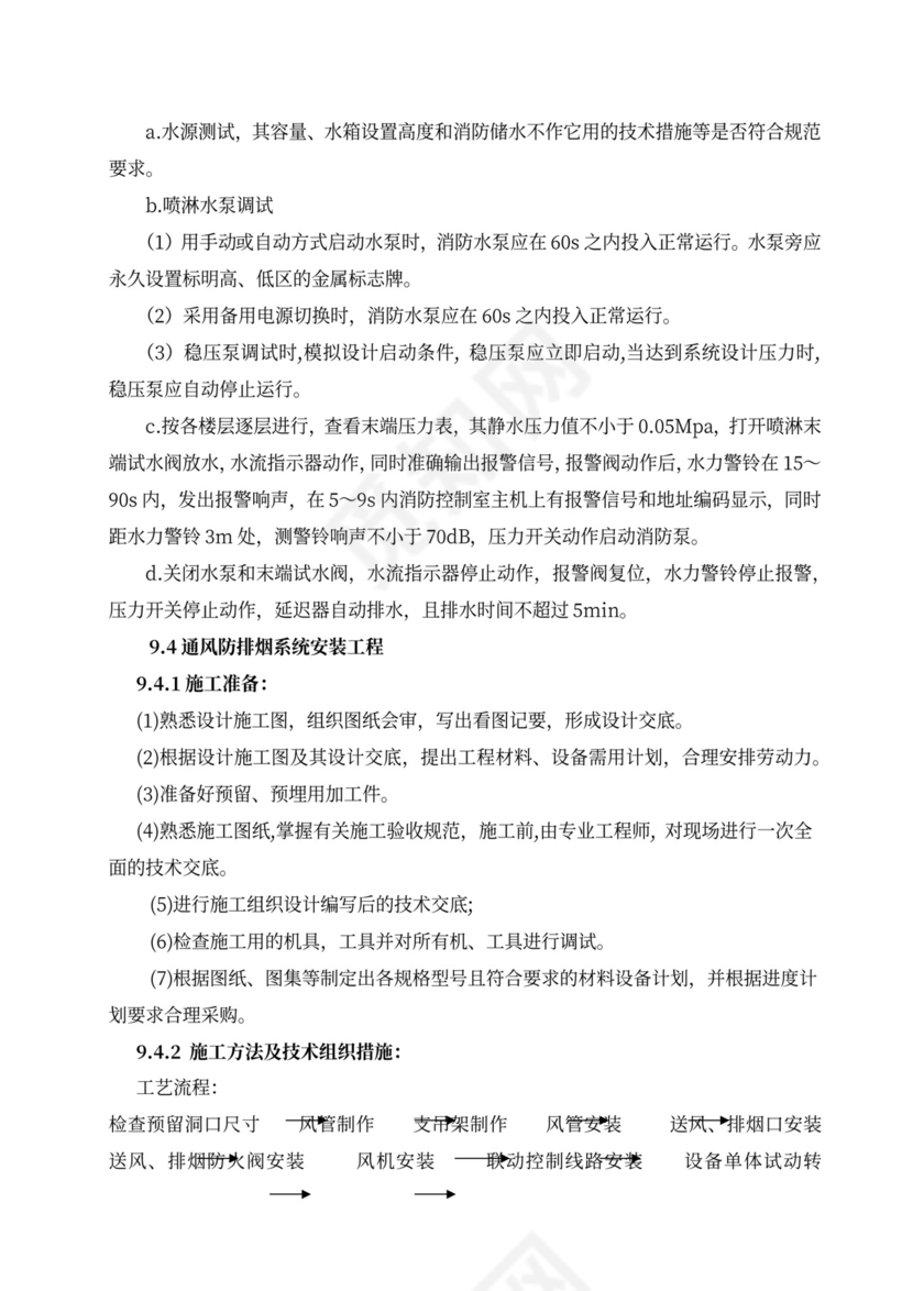 消防工程施工组织设计方案