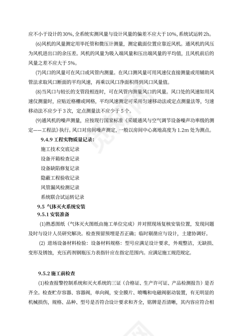 消防工程施工组织设计方案