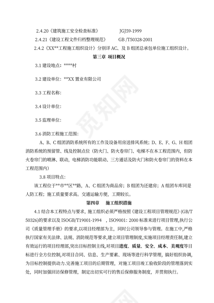 消防工程施工组织设计方案