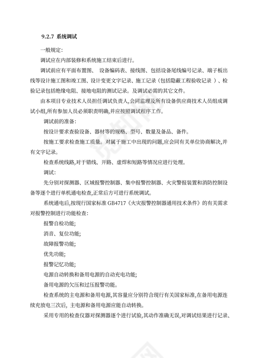 消防工程施工组织设计方案