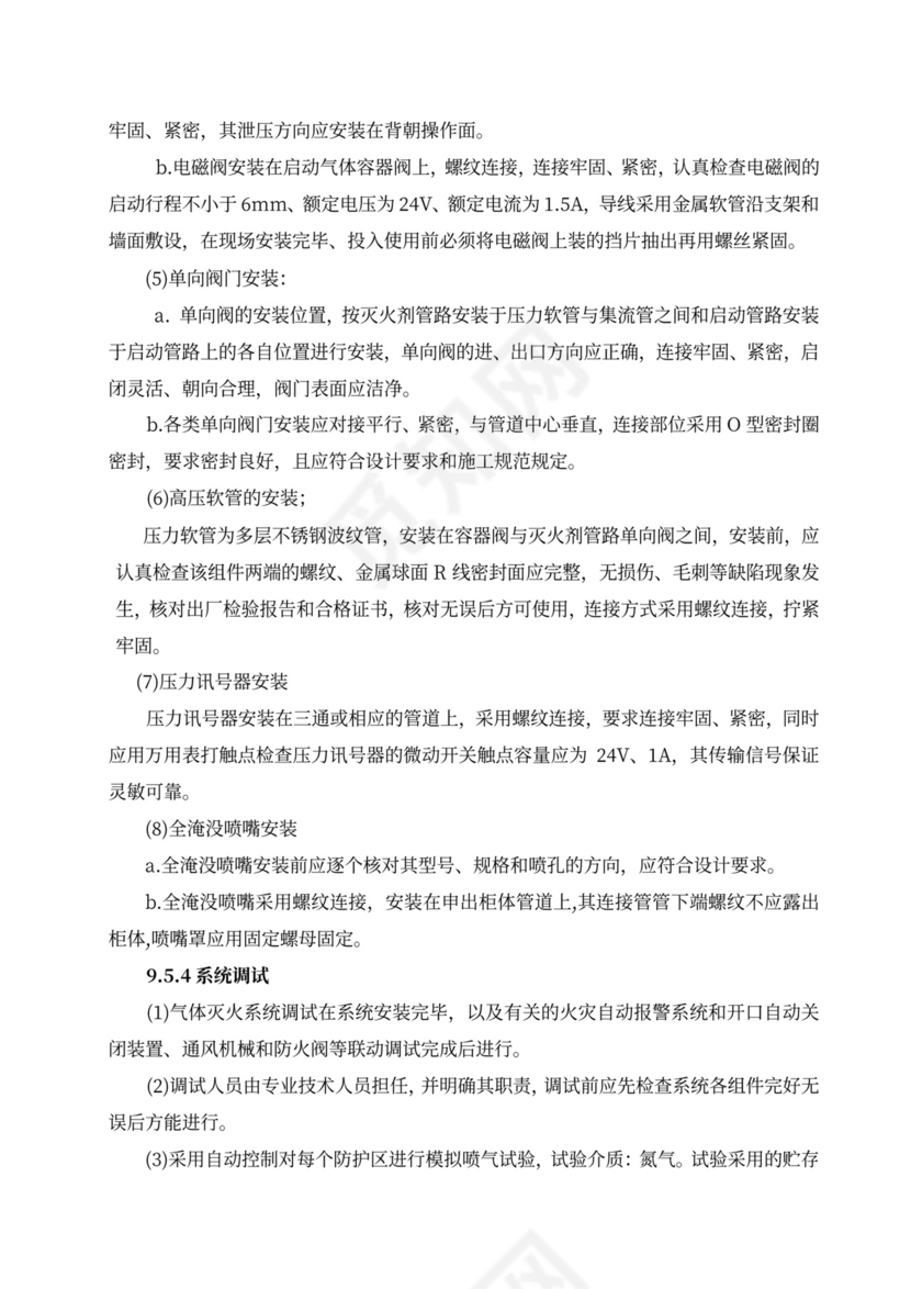 消防工程施工组织设计方案