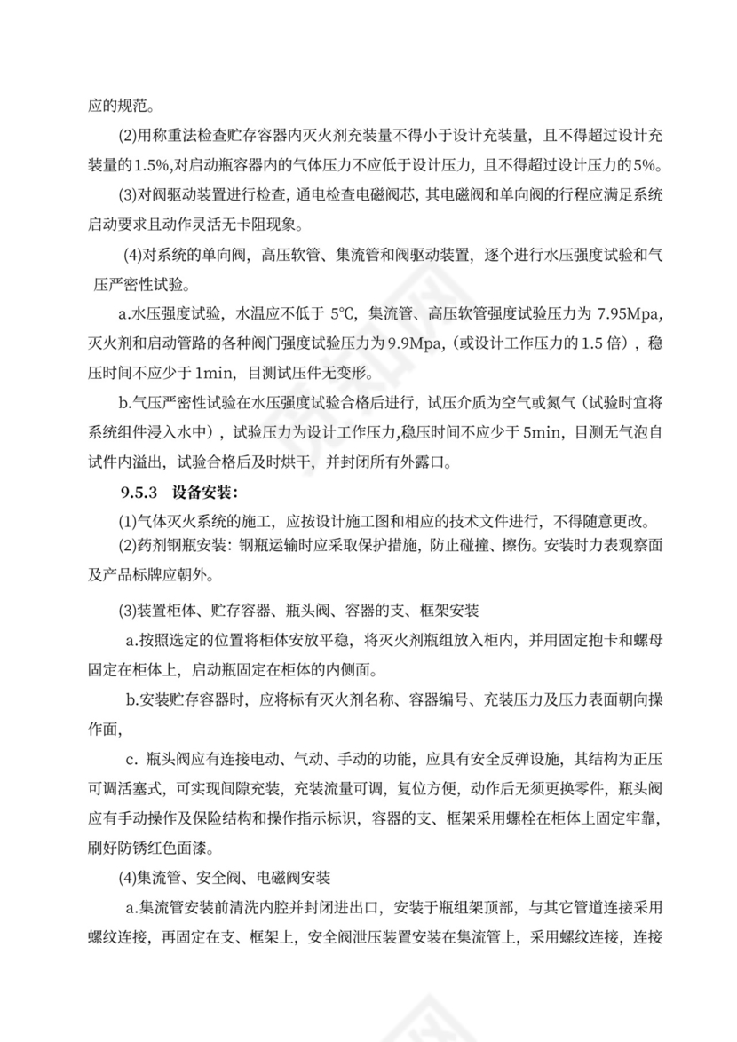 消防工程施工组织设计方案