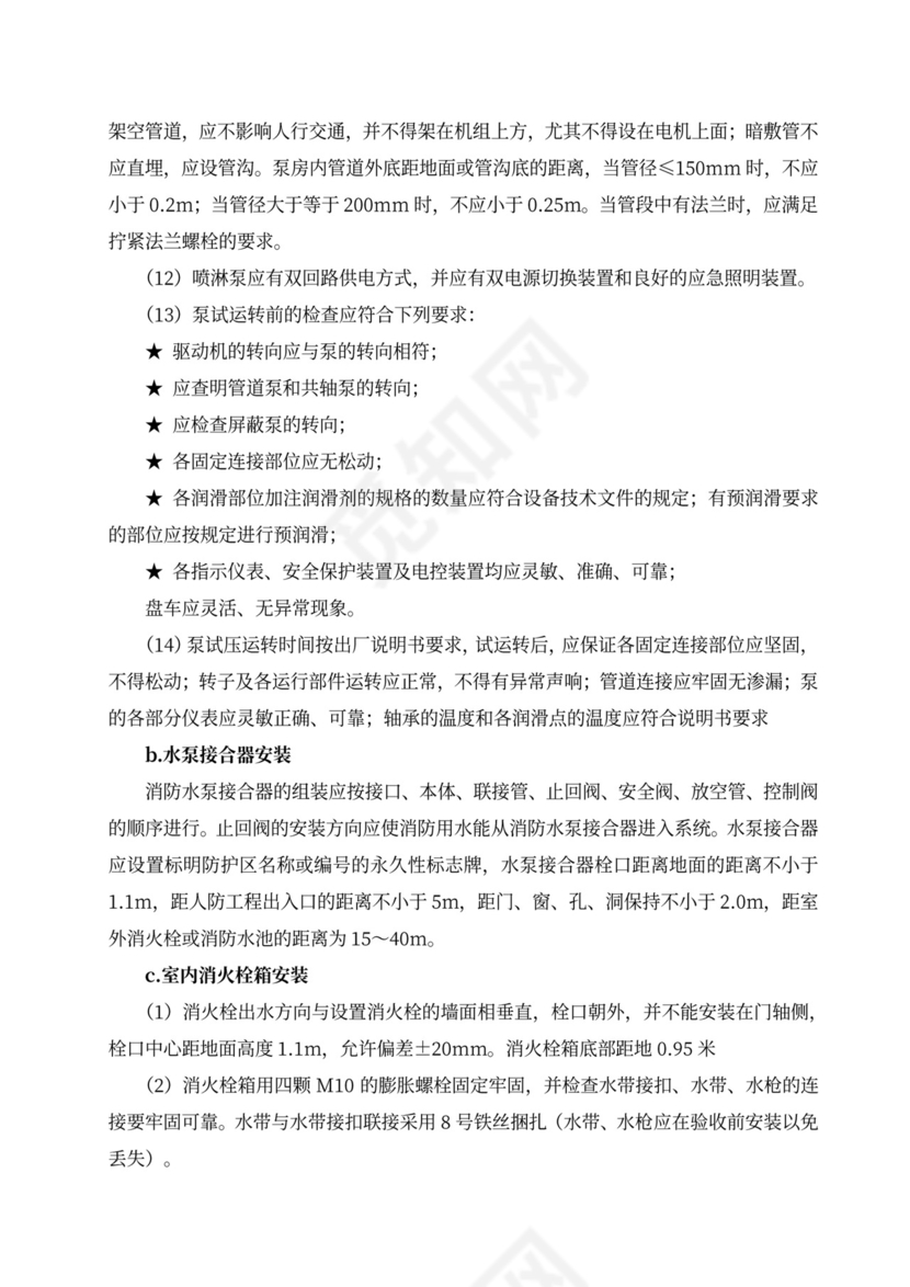 消防工程施工组织设计方案