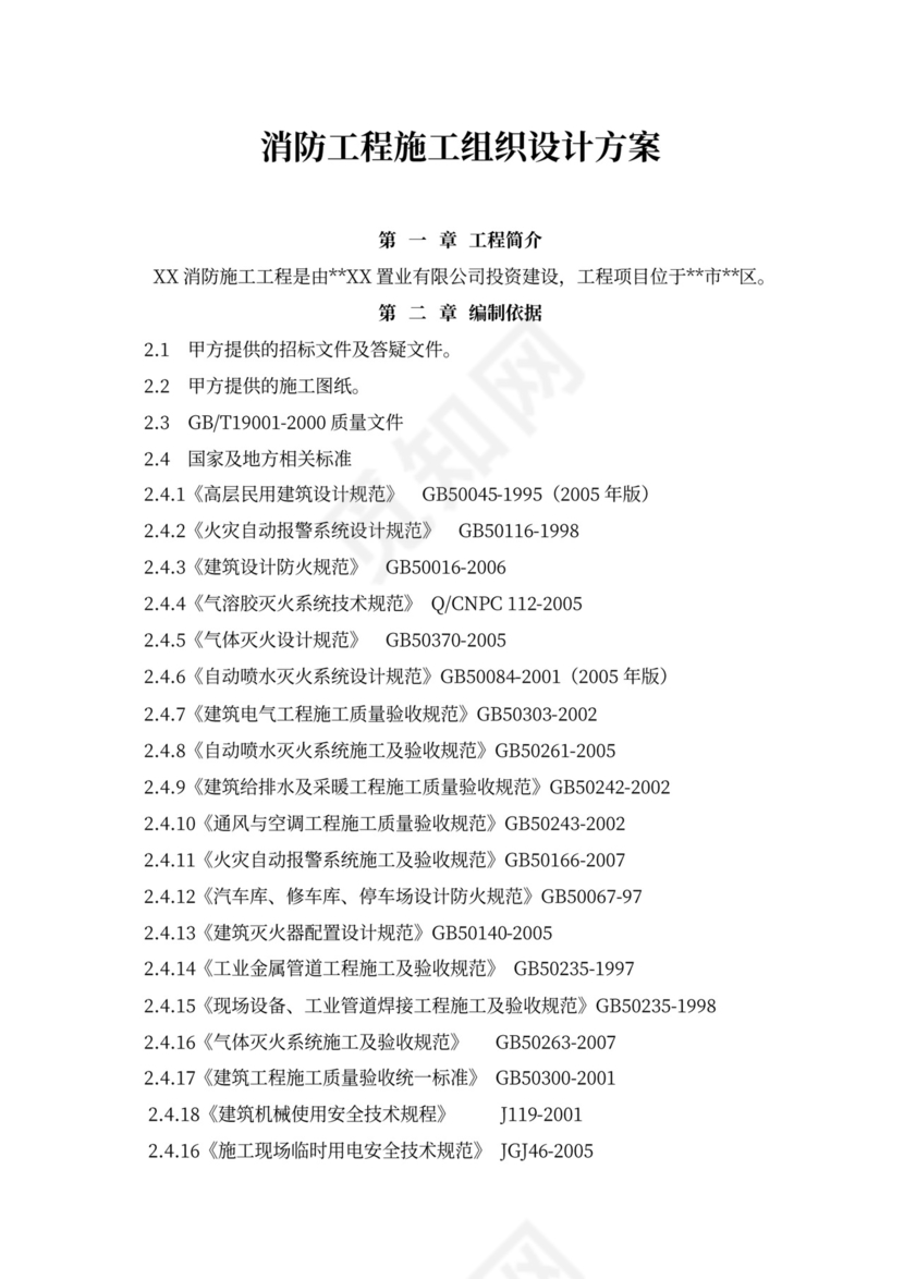 消防工程施工组织设计方案