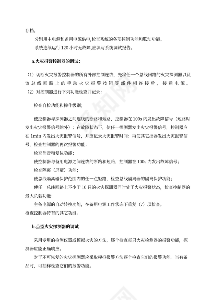 消防工程施工组织设计方案