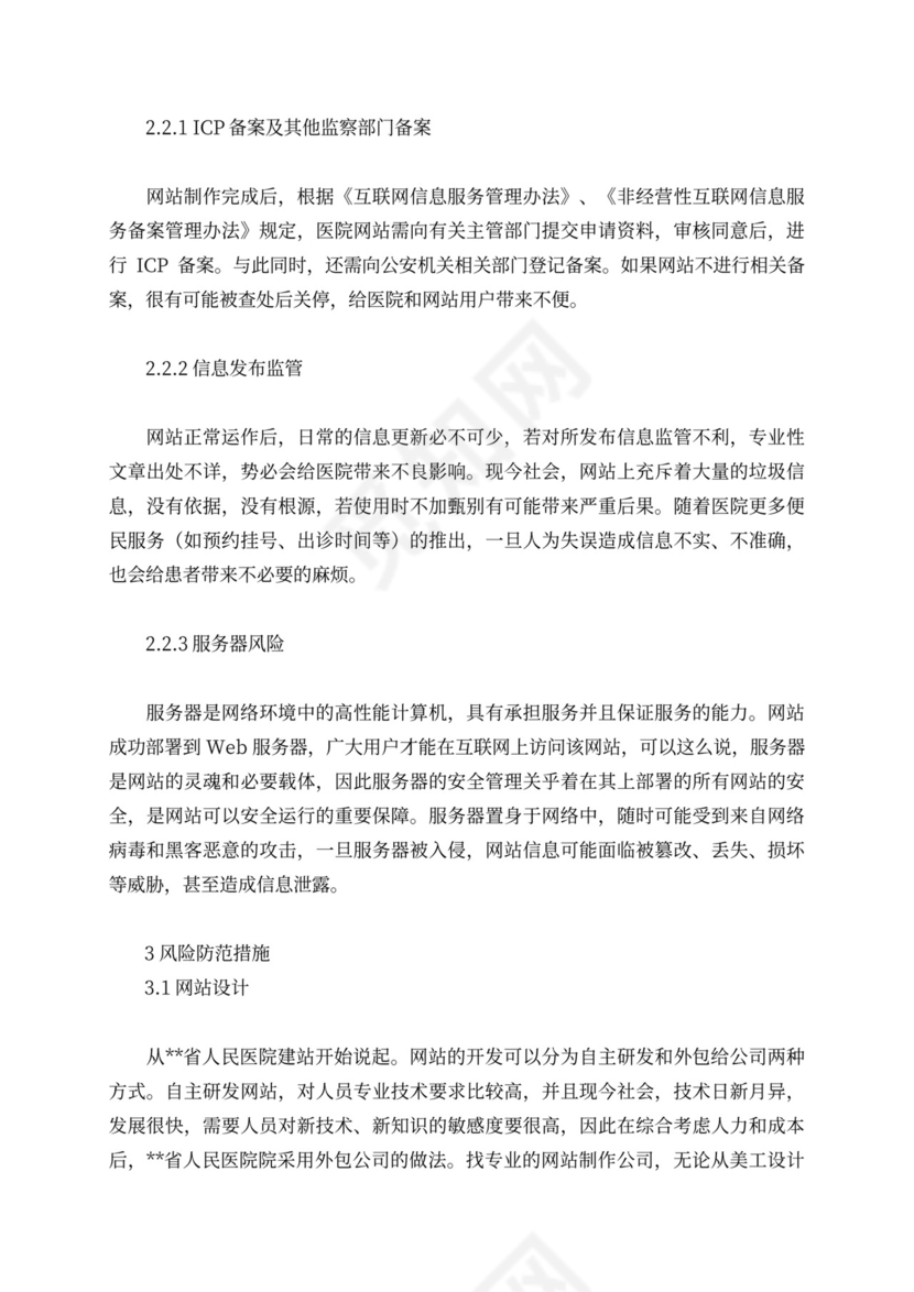 医院网站的安全风险与管控措施