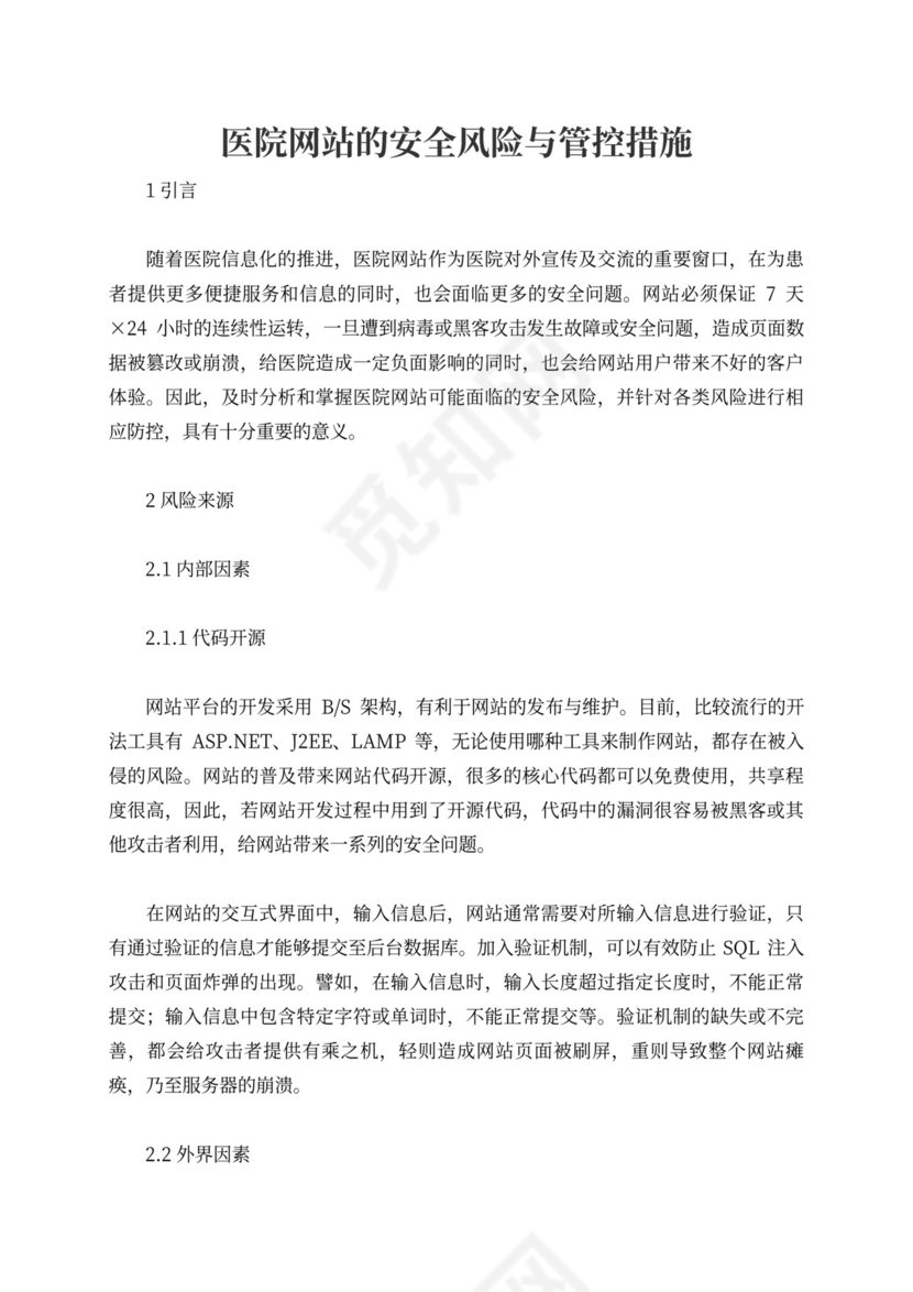 医院网站的安全风险与管控措施