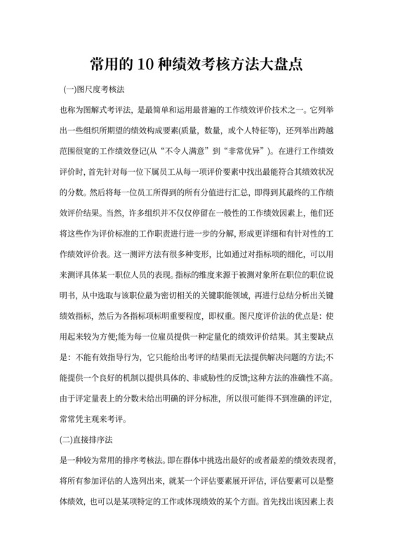 常用的10种绩效考核方法大盘点