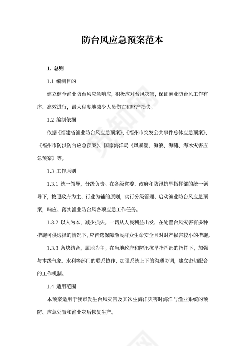 防台风应急预案范本