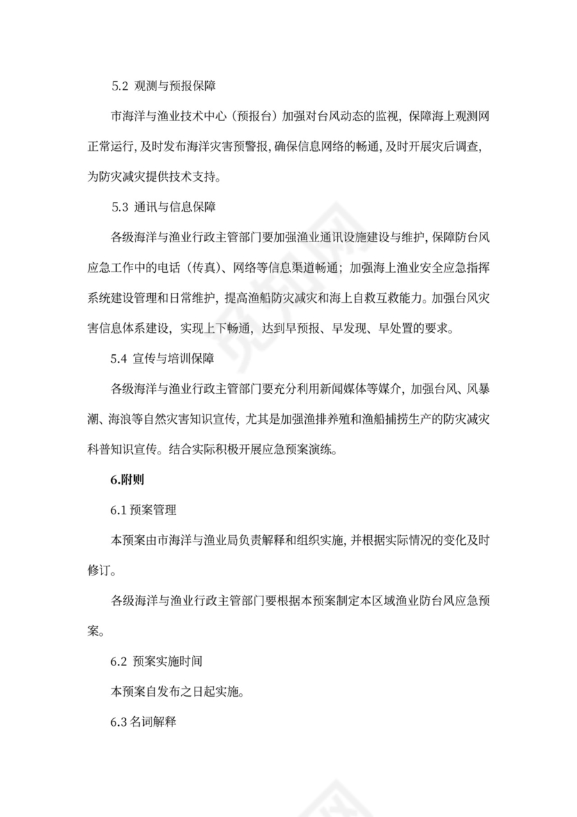 防台风应急预案范本