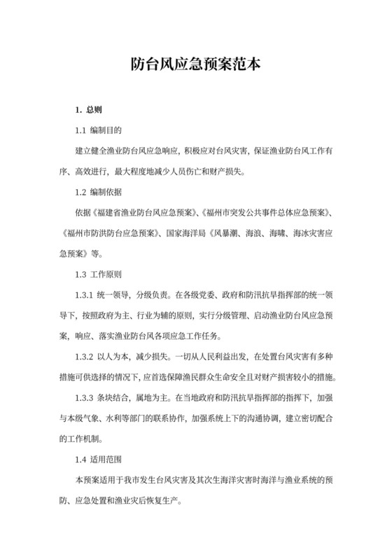 防台风应急预案范本
