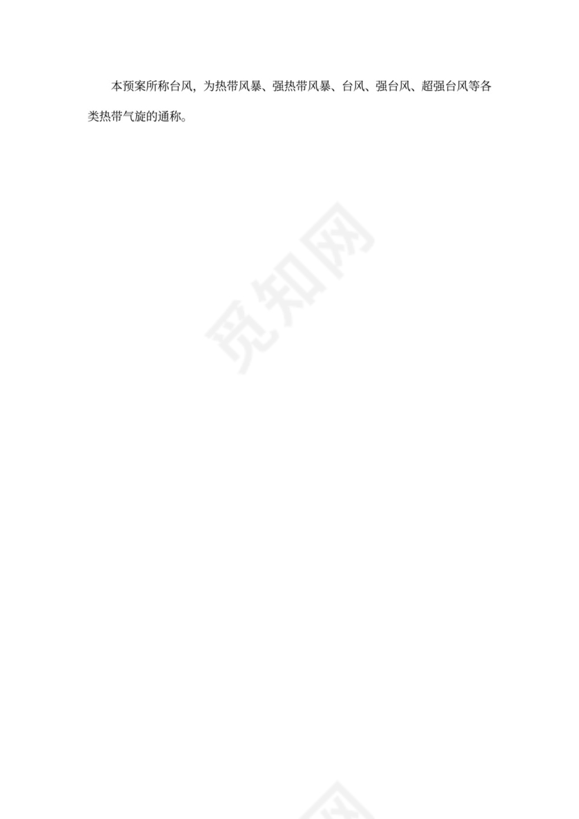 防台风应急预案范本