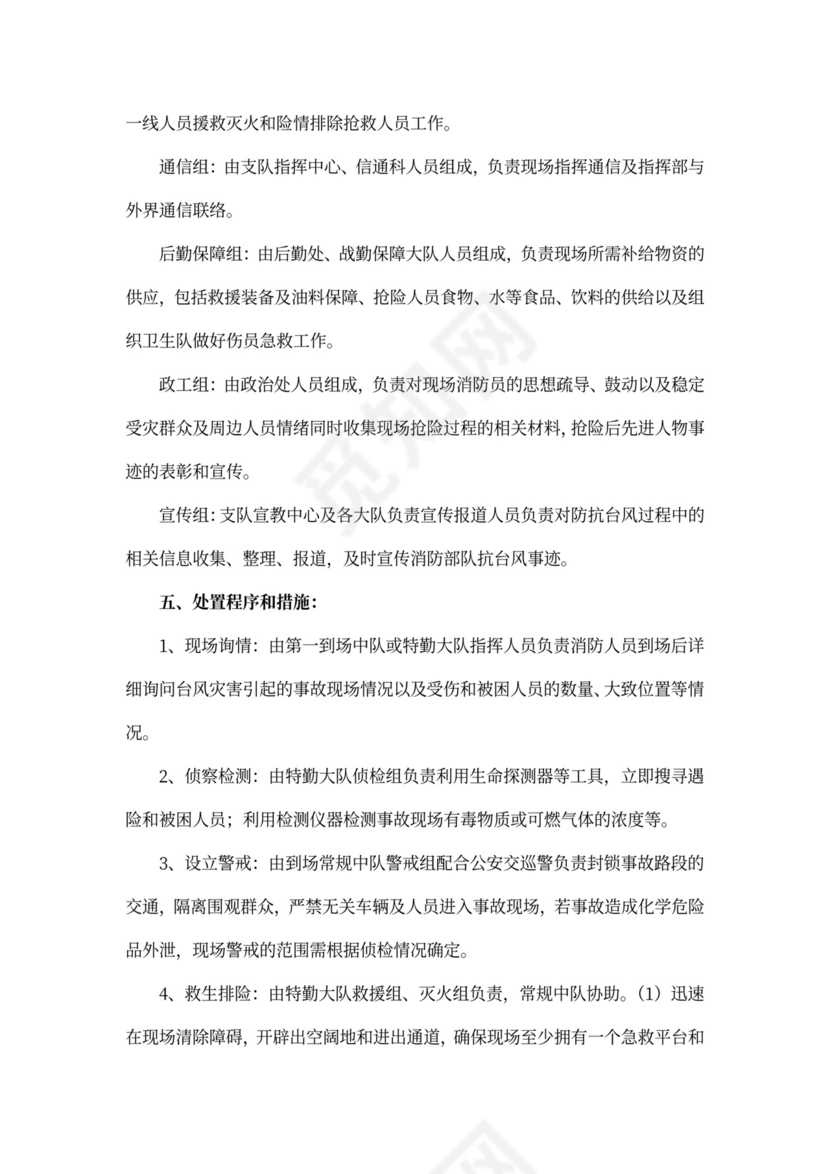 防台风工作应急预案