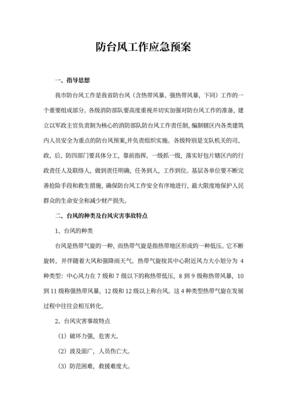 防台风工作应急预案