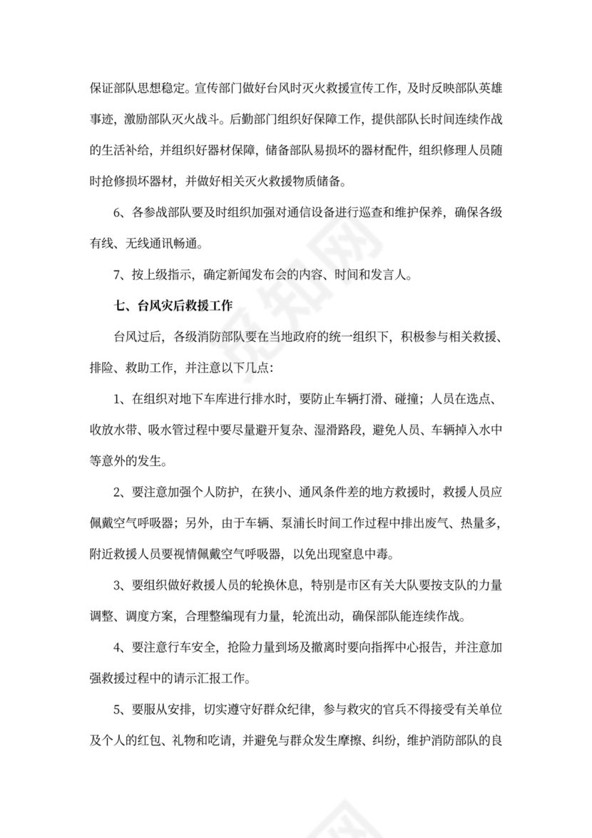 防台风工作应急预案