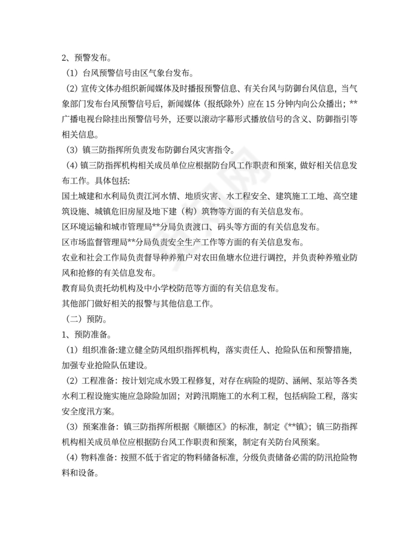 政府防台风应急预案