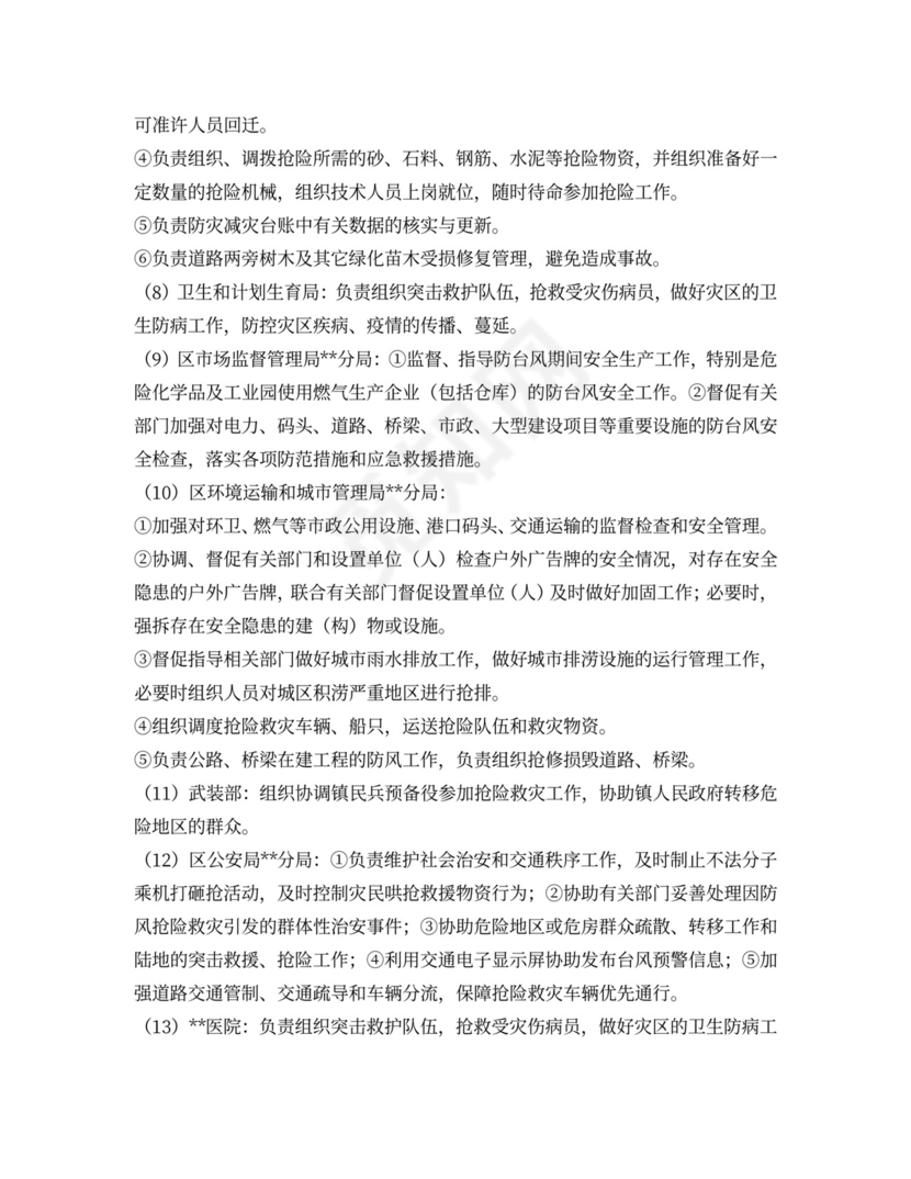 政府防台风应急预案