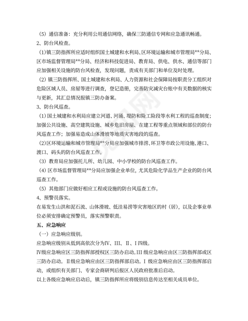 政府防台风应急预案