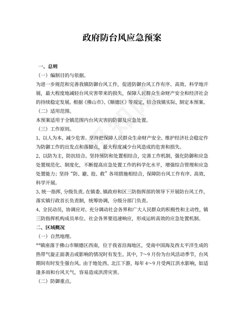 政府防台风应急预案