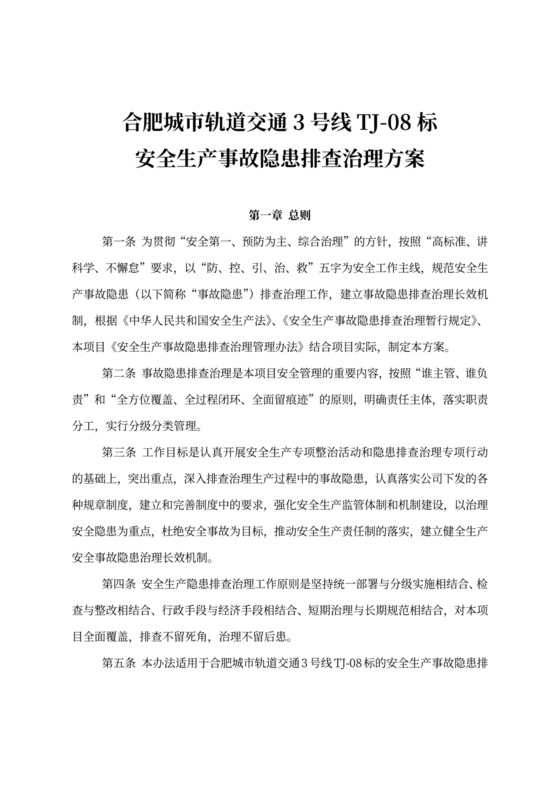 安全生产事故隐患排查治理方案