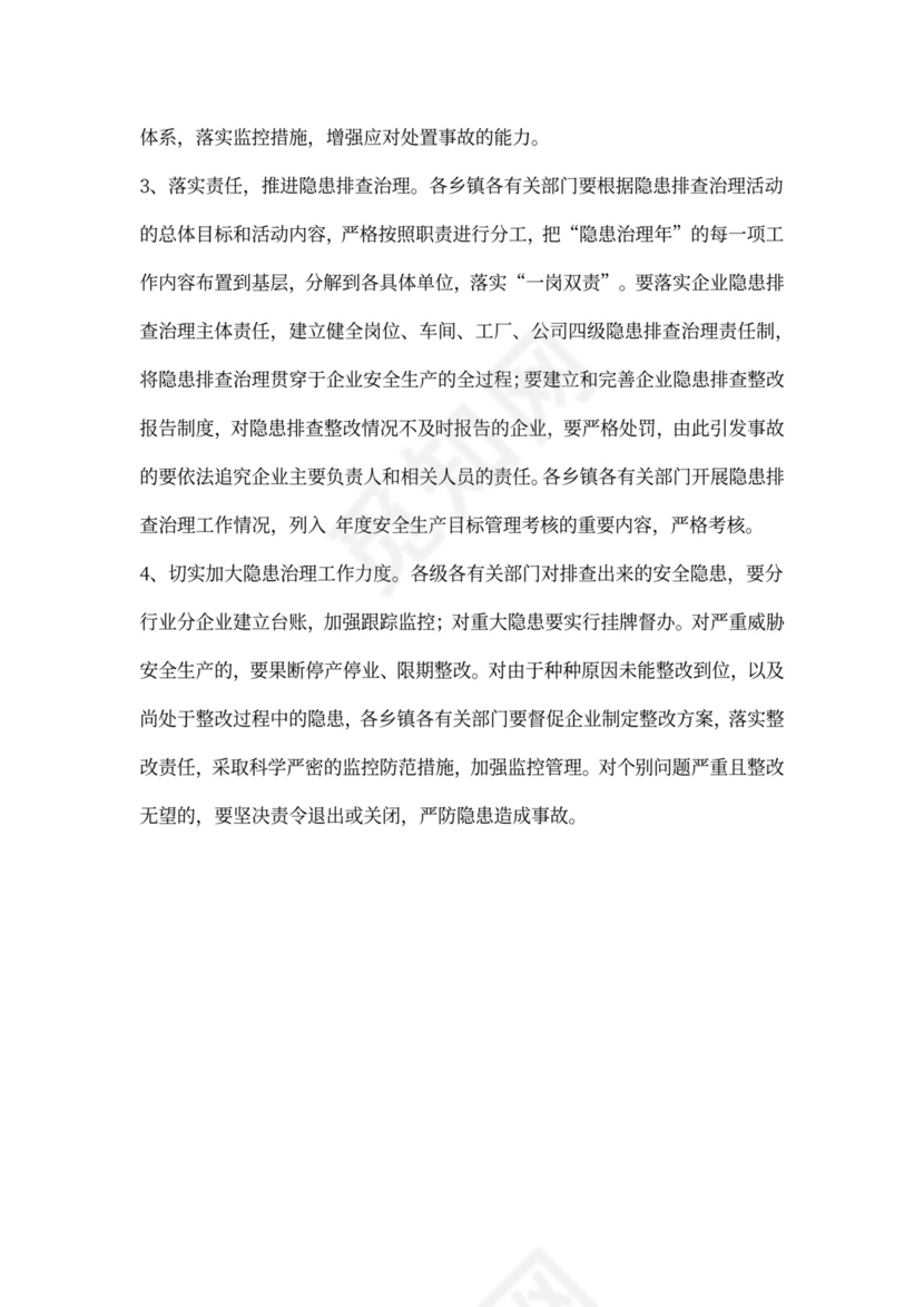 县安全生产隐患排查整治方案