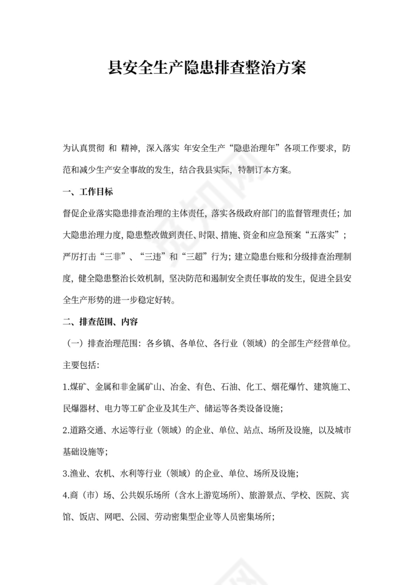 县安全生产隐患排查整治方案