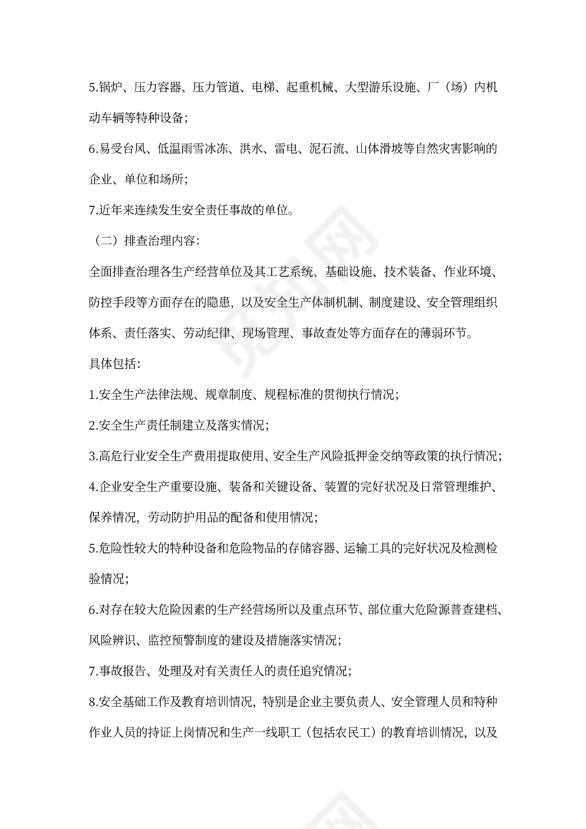 县安全生产隐患排查整治方案